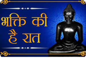 Bhakti ki hai Raat, dada aaj thane aano hai