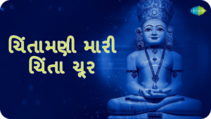 Chintamani mari chinta chur Stavan