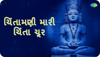 Chintamani mari chinta chur Stavan