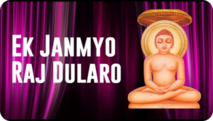 Ek Janmiyo raaj dulharo