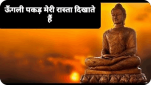 Ungli Pakad Meri Rasta Dikhate Hai