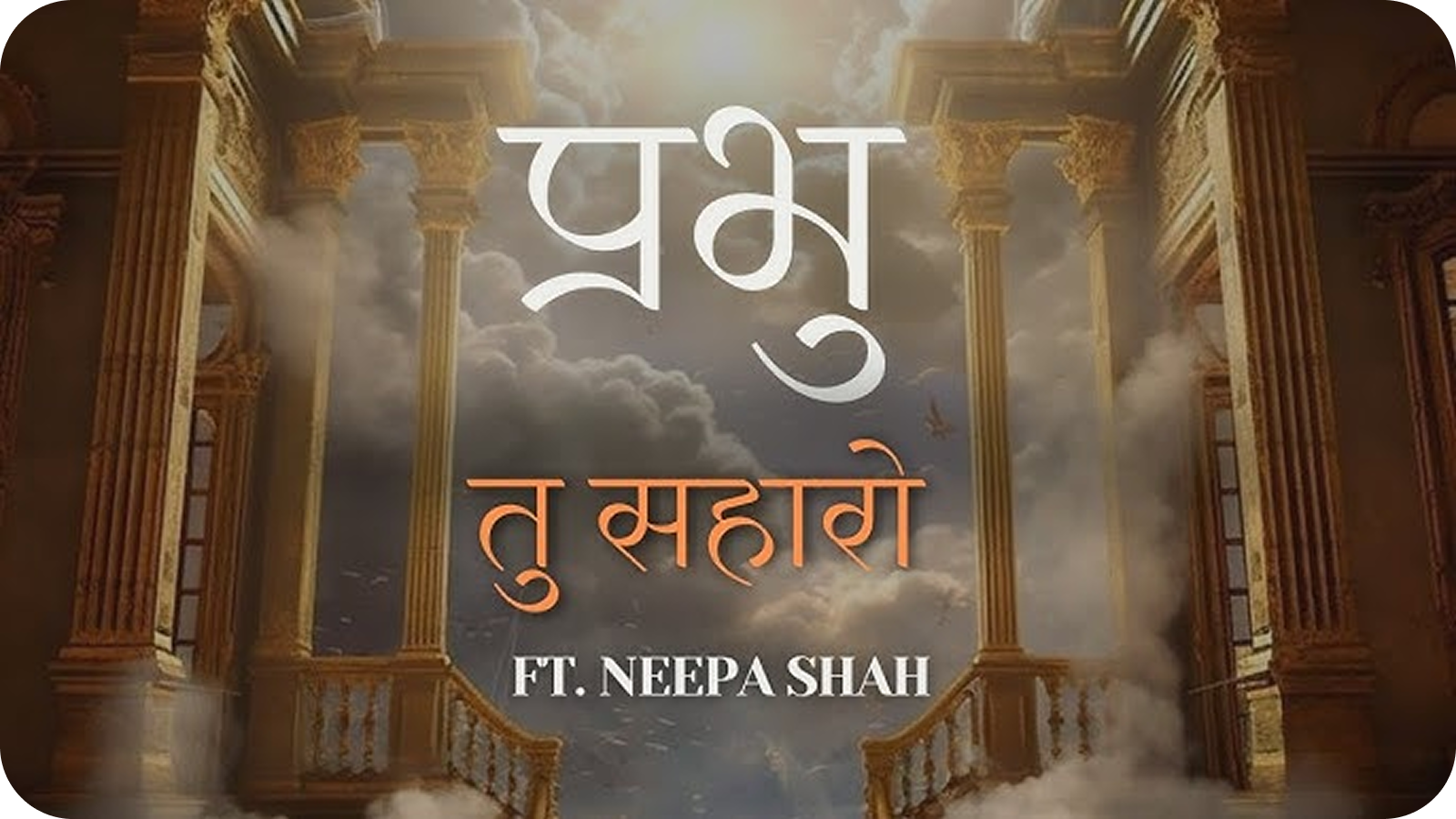Prabhu Tu Saharo stavan lyrics