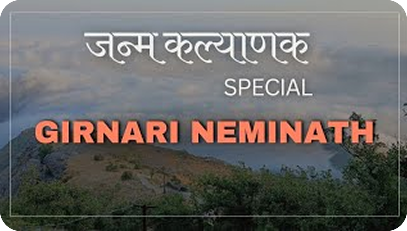 Girnar jau mara nemi ne darbar