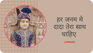 Har janam me dada tera sath chaiye