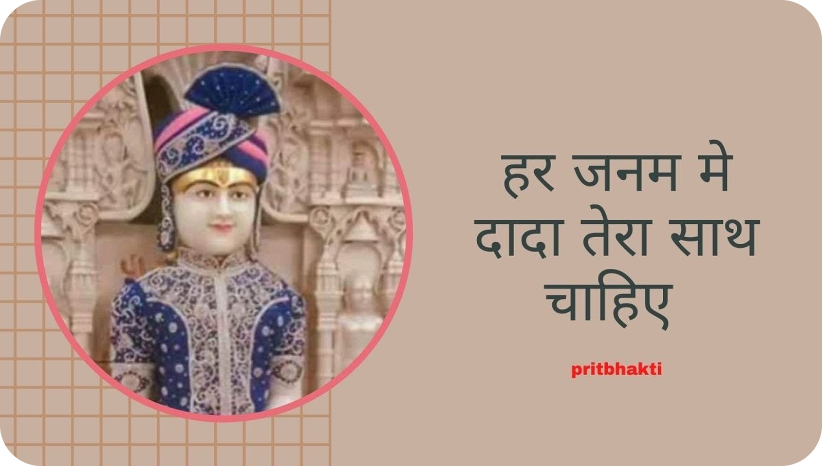 Har janam me dada tera sath chaiye