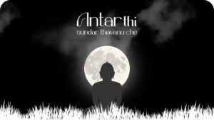 Antarthi sundar thavanu che stavan lyrics